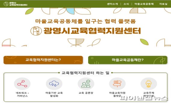 광명시 마을교육 정보 플랫폼. 사진제공=광명시