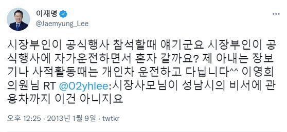 9년전 김혜경씨 '관용차 의혹'에 이재명 후보가 올린 트윗