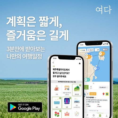 관광벤처기업 ‘스토리시티’, 인공지능(AI) 기반 맞춤형 여행 설계 서비스 '여다트립' 선보여