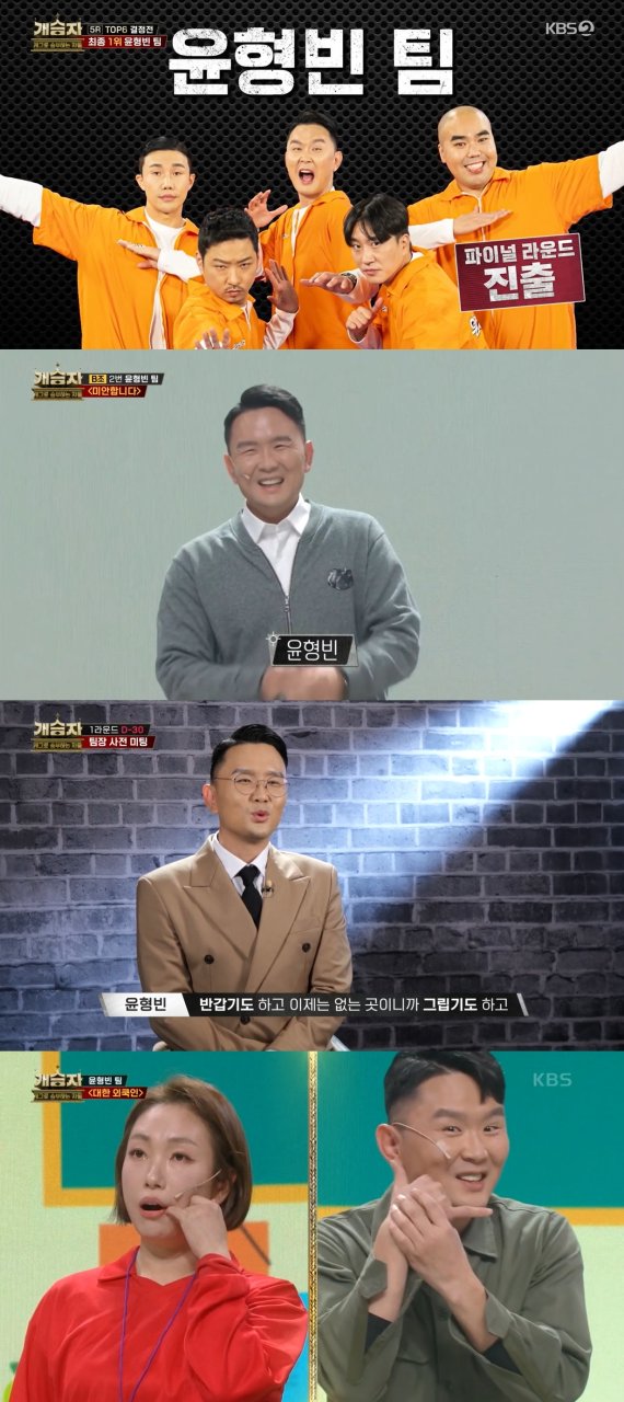 '개승자' 윤형빈, '코미디 소극장 시스템' 증명…'유력 우승 후보'