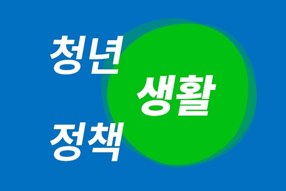 [2022대선지식창고] 2030 유권자가 여든까지 간다 ④: 청년 ‘생활’ 정책