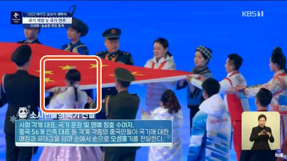 4일 '2022 베이징동계올림픽' 개막식에서 댕기머리를 한 채 한복을 입은 소수민족 대표가 중국 국기를 전달하는 모습이 포착되며 논란이 확산되고 있다. /사진=뉴시스