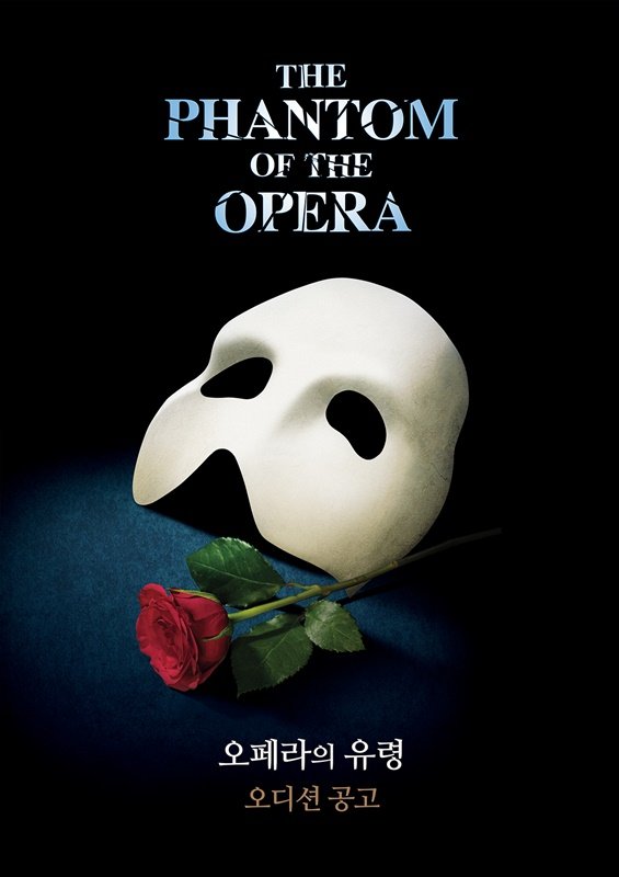 [서울=뉴시스] 뮤지컬 '오페라의 유령' 한국어 공연 오디션 공고. 2021.10.07. (사진 = 에스앤코 제공) photo@newsis.com