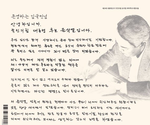 윤석열 국민의힘 대선 후보가 호남지역에 발송한 '손편지' 형식의 예비후보자 홍보물. (국민의힘 선대본부 홍보본부 제공) © 뉴스1