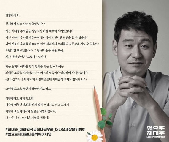 배우 박혁권의 이재명 더불어민주당 대선후보 지지 게시물.