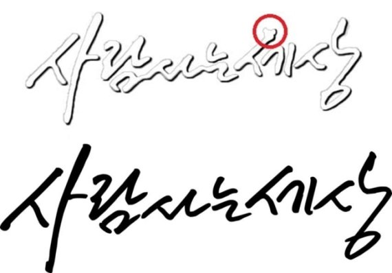 [서울=뉴시스] 더불어민주당이 6일 공식 유튜브 채널에 게시한 고(故) 노무현 전 대통령이 이재명 대선 후보를 지지한다는 가상 영상의 로고에 문제가 있다는 지적이 이어지고 있다. '세'의 'ㅅ' 디자인이 기존의 공식 로고와 다른 코알라 모양을 하고 있다는 것이다. (사진=박민영 국민의힘 선대본부 청년보좌역 페이스북 캡처) 2022.02.06. *재판매 및 DB 금지
