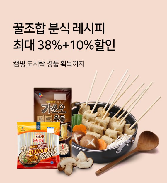 CJ제일제당 'CJ더마켓'의 '추억의 분식 모음 기획전' *재판매 및 DB 금지