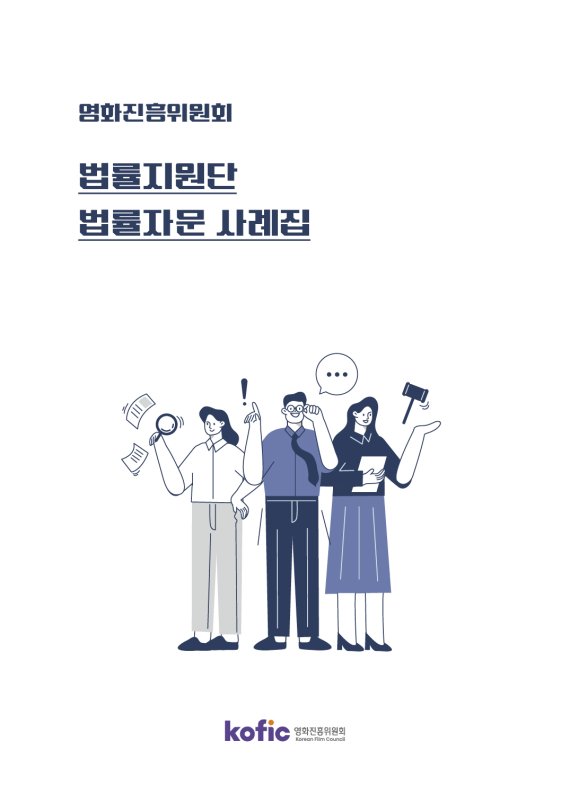 '2021 법률지원단 법률자문 사례집' 표지 /사진=영화진흥위원회