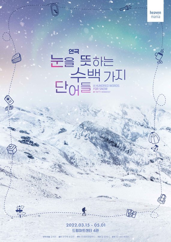 [서울=뉴시스]연극 '눈을 뜻하는 수백 가지 단어들' 메인 포스터. (사진=㈜엠피엔컴퍼니 제공) 2022.02.07. photo@newsis.com *재판매 및 DB 금지