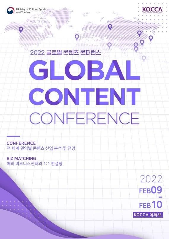 2022 글로벌 콘텐츠 콘퍼런스 포스터