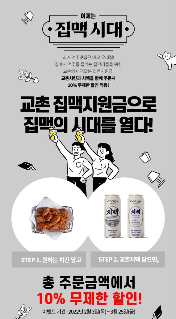 교촌치킨, ‘집맥러’ 위한 주문앱 이벤트 진행