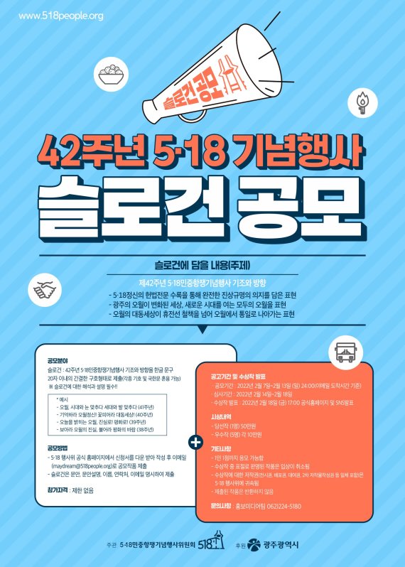 광주광역시, 5·18 제42주년 기념행사 슬로건 전국 공모