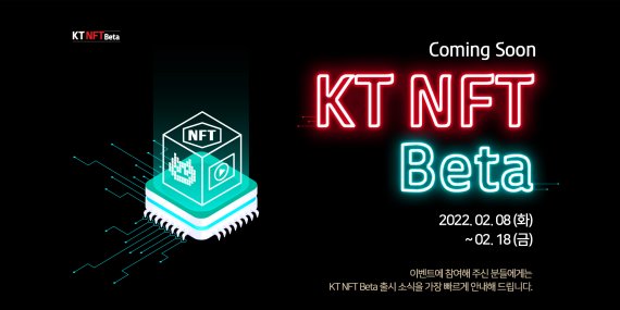 KT는 자사 및 그룹사 보유한 다양한 자산을 NFT로 발행해 유통하기 위한 플랫폼 'KT NFT 베타서비스(가칭)'를 다음 달 오픈한다. /사진=KT