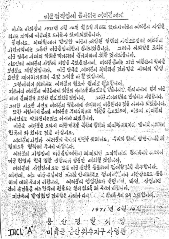 용산경찰서장·미육군 용산위수지구사령관. 1971. 6. 14. ｢미군 접객업에 종사하는 여러분에게｣.Kathy Moon Papers, Wilson Center; 박정미. 2019. 「건강한 병사(와 ‘위안부’) 만들기: 주한미군 성병 통제의 역사, 1950-1977년」. 『사회와 역사』124. 293쪽에서 재인용.