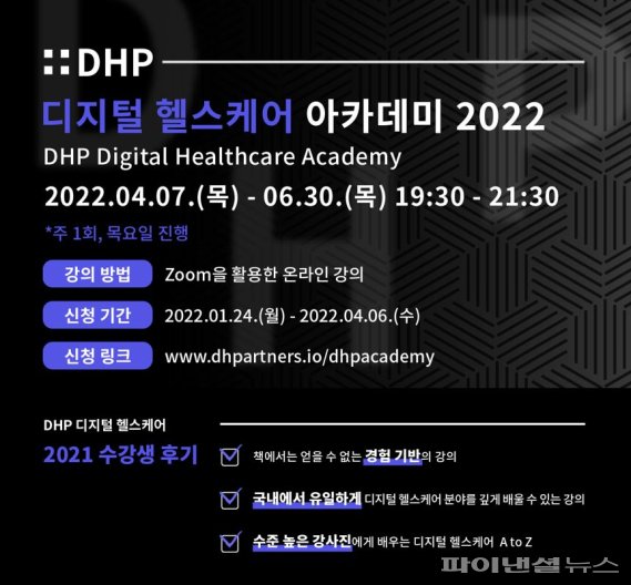 DHP 디지털 헬스케어 아카데미 2022. 운영사무국 제공