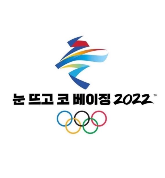 2022 베이징 동계올림픽의 황당한 중국 편파판정을 비난한 이미지 '눈뜨고 코베이징' /사진=트위터