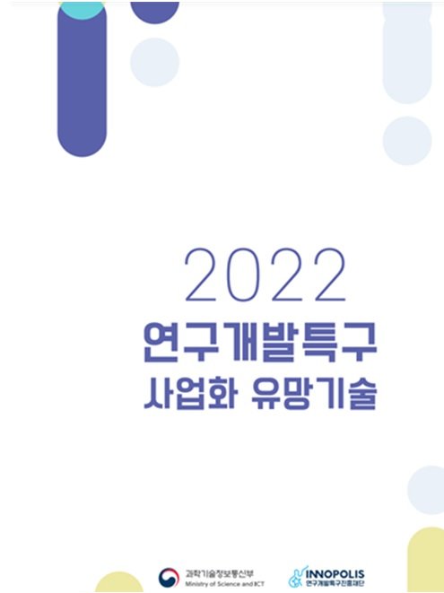 연구개발특구의 사업화 유망한 공공기술 공개