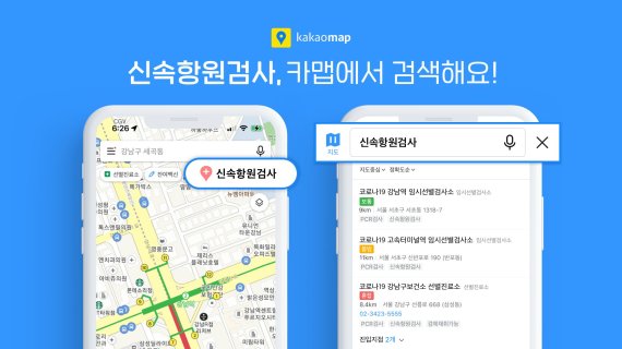 카카오맵으로 코로나 ‘신속항원검사 기관’ 찾는다