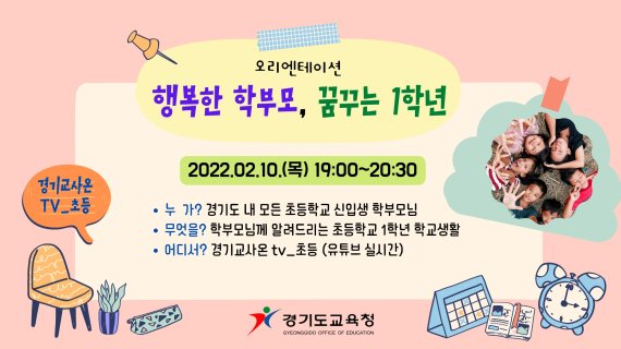 경기도교육청, 10일 초등학교 신입생 학부모 '온라인 오리엔티이션'