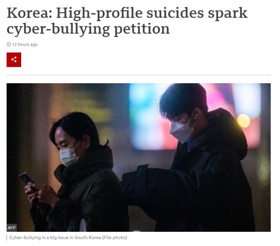[서울=뉴시스] 8일(현지시간) 영국 방송 매체 BBC에서 국내 유명인이 악성 댓글로 인해 스스로 삶을 마감했다고 보도했다. BBC는 이러한 문제가 한국 사회에서 큰 문제이며, 악플러에 대해 처벌을 요청하는 온라인 청원까지 등장했다고 보도했다. (출처 : BBC 화면 캡처) 2022.02.09. *재판매 및 DB 금지