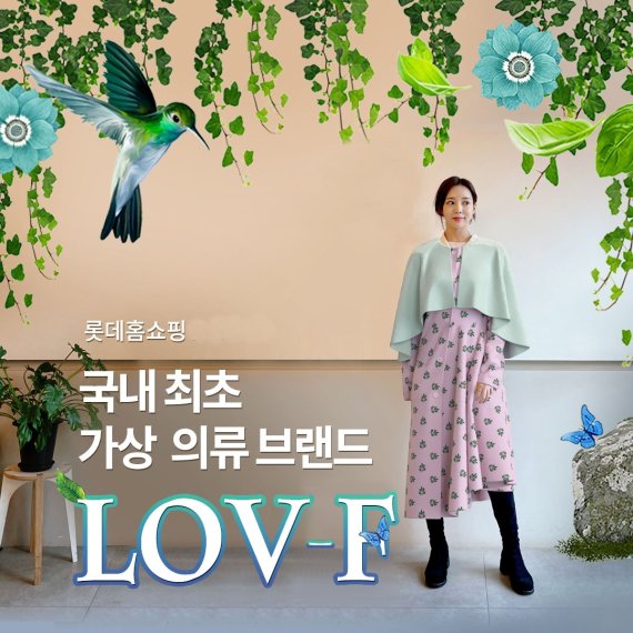 롯데홈쇼핑, 가상 의류 브랜드 'LOV-F' 론칭