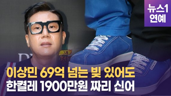 [영상] '69억 빚쟁이' 이상민, 신발만 400켤레···한 켤레 1900만 원?