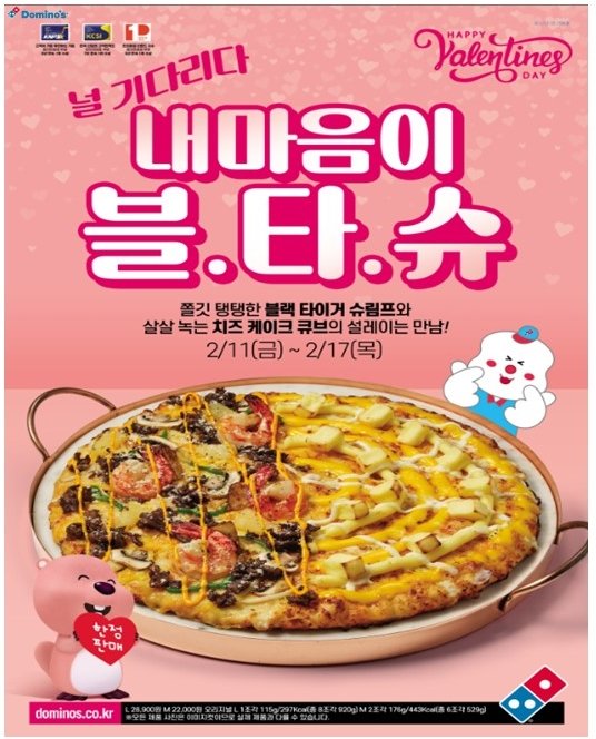 도미노피자, 발렌타인데이 맞아 ‘내 마음이 블타슈 피자’ 한정 판매