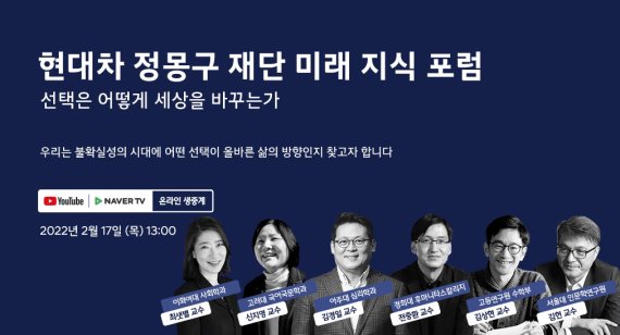 선택은 어떻게 세상을 바꾸나..현대차정몽구재단 미래지식포럼 개최