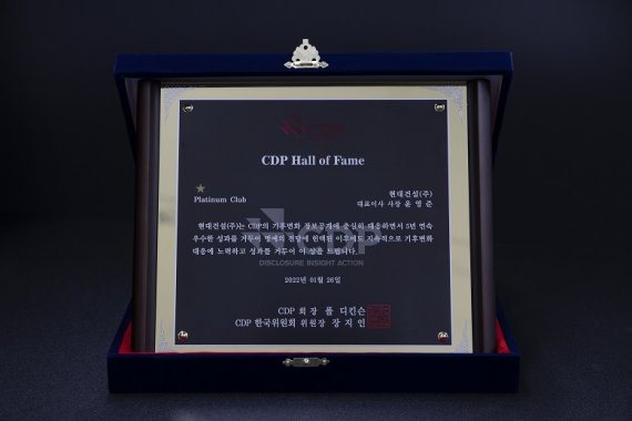 현대건설, 글로벌 탄소경영에 앞장선다 ‘CDP 플래티넘 클럽’ 입성