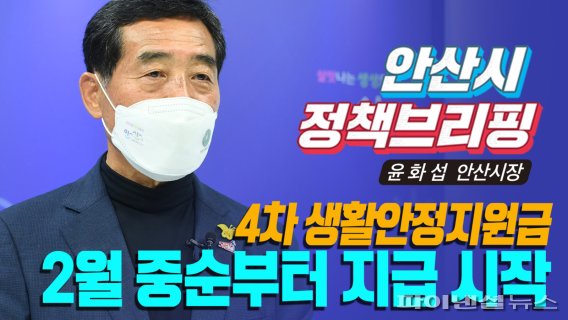 윤화섭 안산시장 “생활안정지원금 선별지급, 유감”