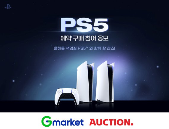 ‘플스 매니아 광클 준비’..G마켓·옥션, PS5 예약구매 응모 이벤트