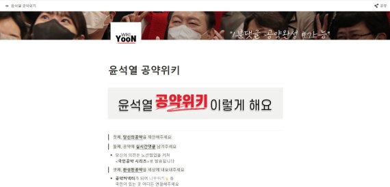 윤석열 후보 선대위는 ‘공약위키’ 플랫폼을 통해 국민과 쌍방형 소통을 시도 중이다(‘공약위키’ 웹사이트 캡처). ⓒfnDB