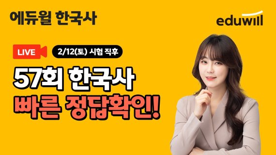 에듀윌, 오늘 57회 한국사능력검정시험 맞춰 '가답안 공개 서비스' 운영