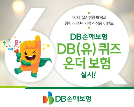 DB손보, DB(유) 퀴즈 온더 보험 이벤트 진행