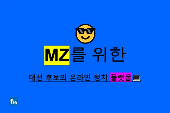 더불어민주당, 국민의힘, 정의당, 국민의당 대선 주자들의 선대위가 MZ세대 유권자에게 친근하게 다가가기 위해 온라인 플랫폼을 다양하게 활용하고 있다. ⓒ파이낸셜뉴스