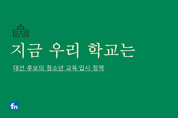 제20대 대통령 선거를 앞두고 다양한 청소년 교육·입시 정책이 등장하고 있다. ⓒ파이낸셜뉴스