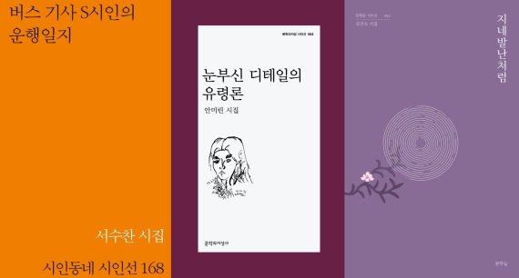 서수찬 '버스 기사 S시인의 운행일지', 안미린 '눈부신 디테일의 유령론', 심진숙 '지네발난처럼'© 뉴스1