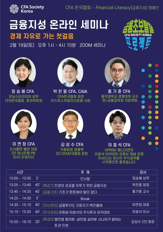 CFA한국협회, ‘금융초보자 탈출’ 온라인 세미나 19일 개최