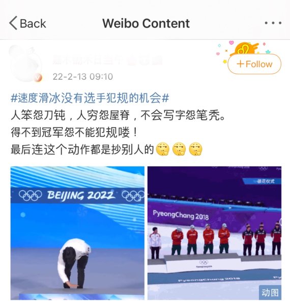 중국의 한 누리꾼이 시상대 위에 올라가기 전 시상대를 손으로 쓸고 있는 퍼포먼스를 한 차민규를 맹비난했다.<div id='ad_body3' class='mbad_bottom' ></div> /사진=웨이보 캡쳐