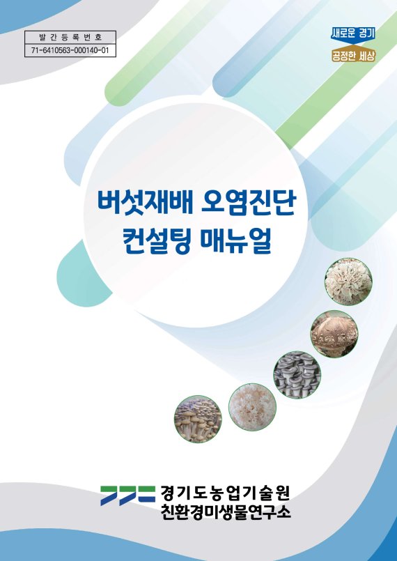 경기도농업기술원, '버섯재배 오염 진단 컨설팅 매뉴얼' 발간