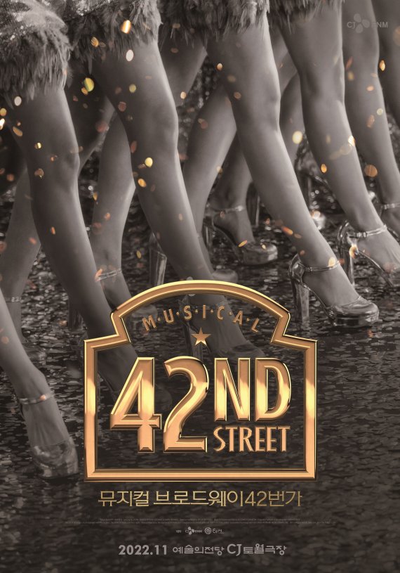 [서울=뉴시스]뮤지컬 '브로드웨이 42번가' 포스터. (사진=CJ ENM 제공) 2022.02.14. photo@newsis.com *재판매 및 DB 금지