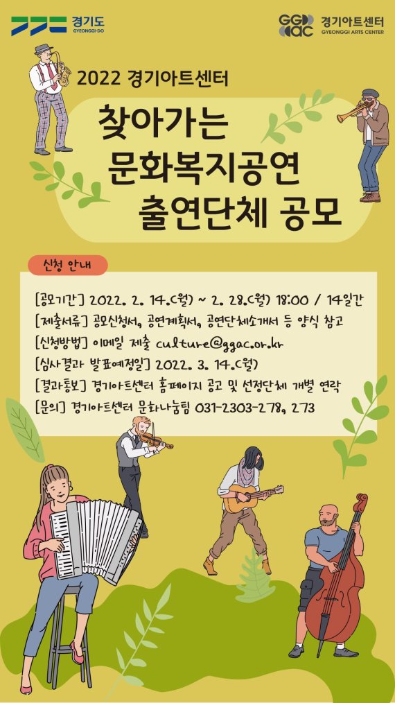 경기아트센터, 28일까지 '찾아가는 문화복지공연' 출연단체 공모