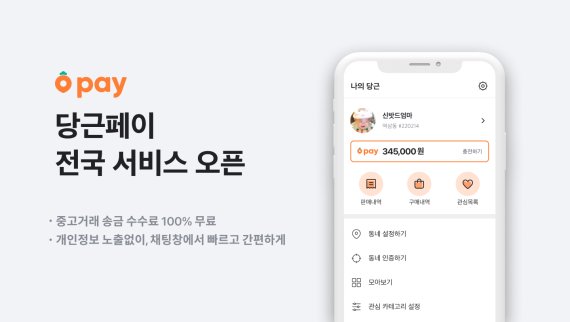 당근마켓은 지역기반 간편결제 서비스 '당근페이'를 전국 서비스로 확대 오픈한다고 14일 밝혔다. 당근마켓 제공.