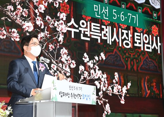 염태영 수원시장 퇴임, "담대하게 새로운 도전에 나서겠다"