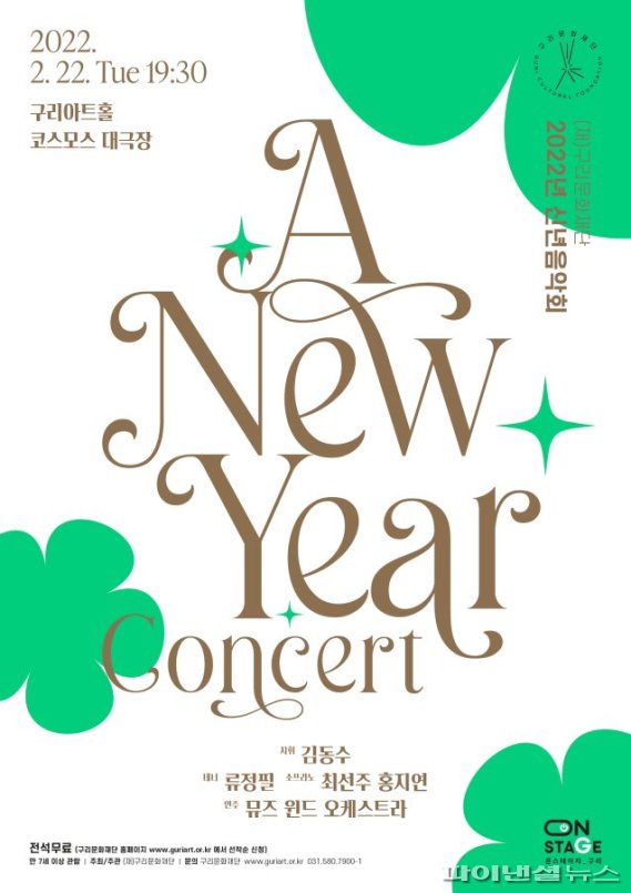 구리문화재단 2022년 신년음악회 'A New Year Concert' 포스터. 사진제공=구리시