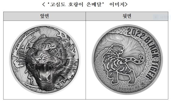 한국조폐공사의 ‘고심도 호랑이 은메달’ 이미지.