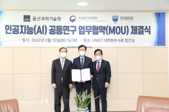 유니스트·국립환경과학원·한국물포럼, AI활용 환경현안 해결 맞손