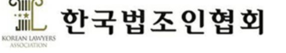 한법협 "공직유관단체, 변호사 출신별 차별 금지해야"