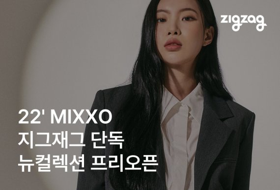 카카오스타일 지그재그, '미쏘' 봄 컬렉션 단독 공개