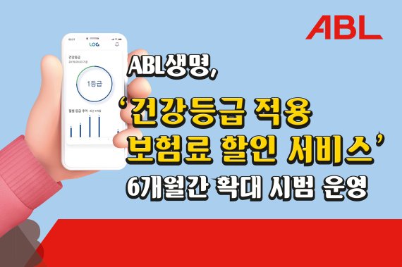 ABL생명, '건강등급 적용 보험료 할인' 6개월간 운영